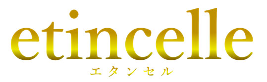 etincelle（エタンセル）